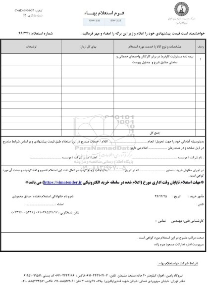 استعلام  بیمه نامه مسئولیت