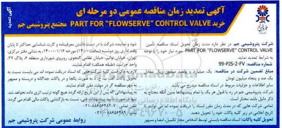 مناقصه خرید PART TOR FLOWSERVE CONTROL VALVE تمدید زمان