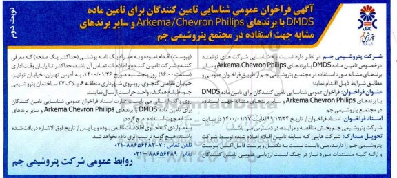 فراخوان شناسایی تامین کنندگان برای تامین ماده DMDS ...نوبت دوم 