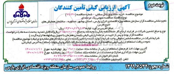 ارزیابی کیفی، ارزیابی کیفی خرید ساندویچ پانل سقفی- نوبت دوم 
