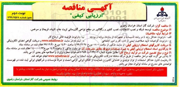 مناقصه، مناقصه توسعه شبکه و نصب انشعابات، نصب کنتور و رگلاتور در سطح نواحی گازرسانی