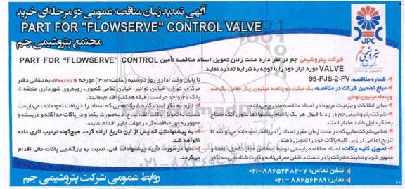 مناقصه خرید PARTS FOR flowserve control valve  