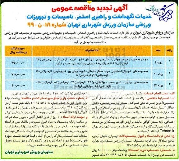 تجدید مناقصه عمومی, تجدید مناقصه خدمات نگهداشت و راهبری استخر، تاسیسات و تجهیزات ورزشی 