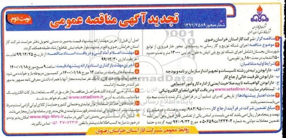 مناقصه اجرای شبکه توزیع گازرسانی به روستاهای ... تجدید نوبت دوم 