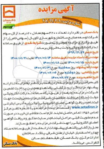 مزایده فروش سهام نوبت دوم 