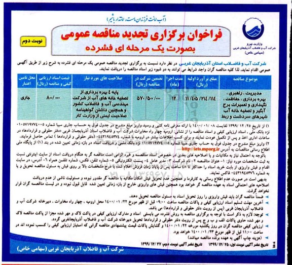 تجدید مناقصه مدیریت، راهبری، بهره برداری ، حفاظت، نگهداری و تعمیرات برج آبگیر نوبت دوم 