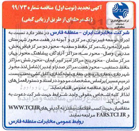 مناقصه اجرای توسعه فیبرنوری مرکزی و آبونه در هفت محور - تجدید 