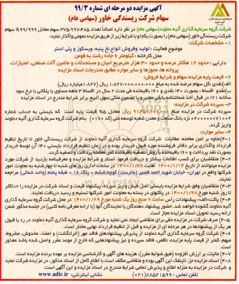 مزایده, مزایده واگذاری سهام شرکت ریسندگی خاور