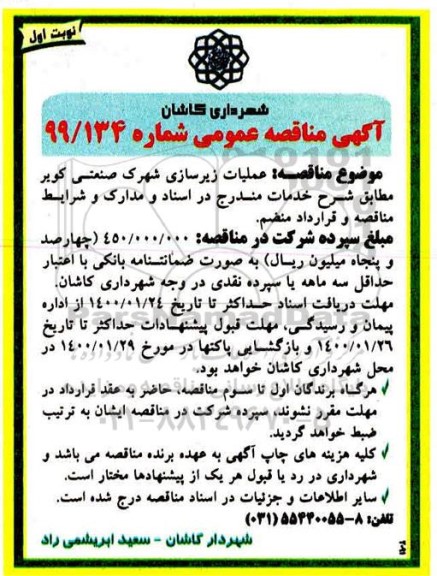 آگهی مناقصه عمومی , مناقصه عملیات زیرسازی شهرک صنعتی کویر