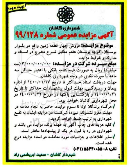 مزایده، مزایده فروش چهار قطعه زمین نوبت دوم 
