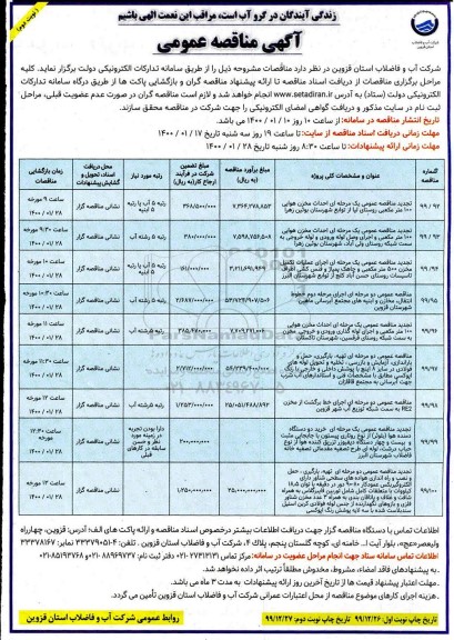 مناقصه احداث مخزن هوایی 100 مترمکعبی....