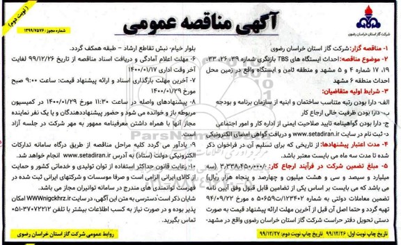 مناقصه ، مناقصه احداث ایستگاه های TBS بازنگری ...- نوبت دوم 