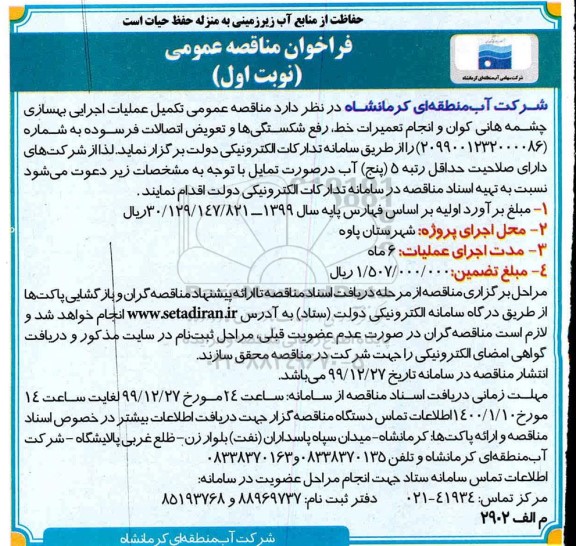 فراخوان مناقصه تکمیل عملیات اجرایی بهسازی چشمه