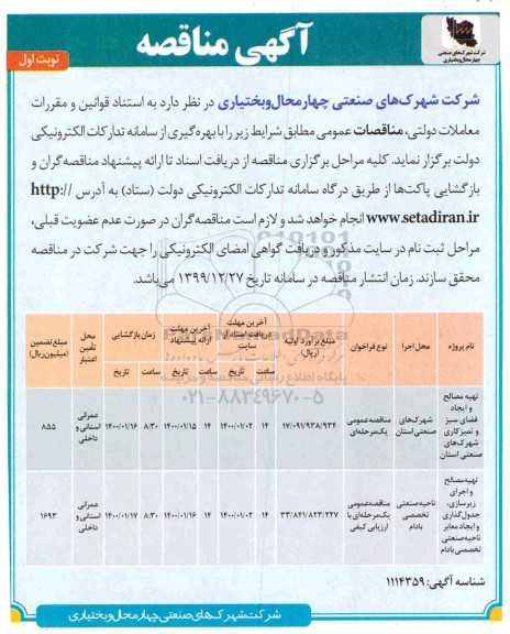 مناقصه, مناقصه تهیه مصالح و ایجاد  فضای سبز و تمیزکاری 