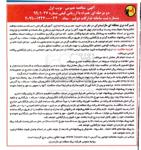 فراخوان مناقصه ، مناقصه خرید، نصب و راه اندازی، آموزش، گارانتی 2 ساله سامانه حفاظت الکترونیک هوشمند پست برق