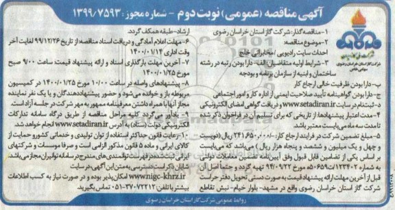 اگهی مناقصه احداث سایت رادیویی - مخابراتی- نوبت دوم