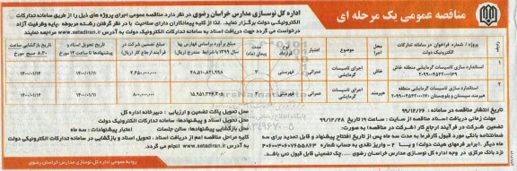 مناقصه عمومی, مناقصه استانداردسازی تاسیسات گرمایشی و ...