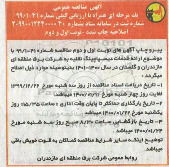 اصلاحیه مناقصه ارائه خدمات دیسپاچینگ 
