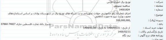 مناقصه اجرای عملیات رفع خاموشی، حوادث تجهیزاتی ...