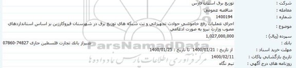 مناقصه اجرای عملیات رفع خاموشی، حوادث تجهیزاتی ...