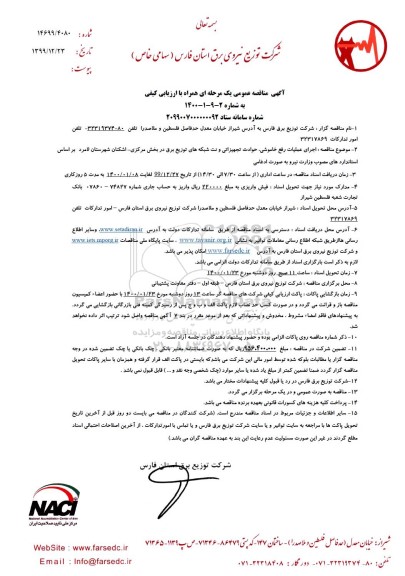 مناقصه اجرای عملیات رفع خاموشی، حوادث تجهیزاتی .....