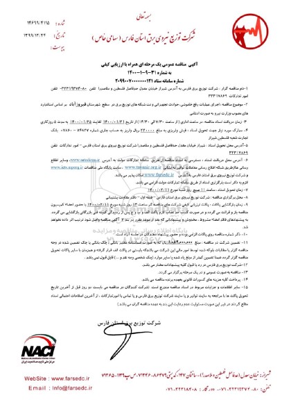 مناقصه عمومی, مناقصه اجرای عملیات رفع خاموشی، حوادث تجهیزاتی و نت شبکه های توزیع برق...