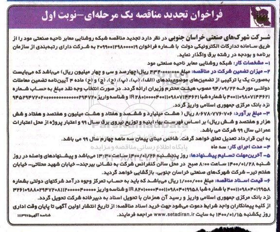مناقصه شبکه روشنایی معابر تجدید