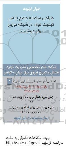 فراخوان ، فراخوان طراحی سامانه جامع پایش کیفیت توان در شبکه توزیع برق هوشمند