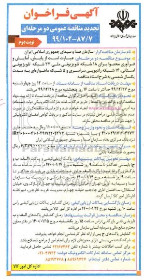 فراخوان تجدید مناقصه، فراخوان تجدید مناقصه پایش، آمایش و فرآوری محتوا  ...