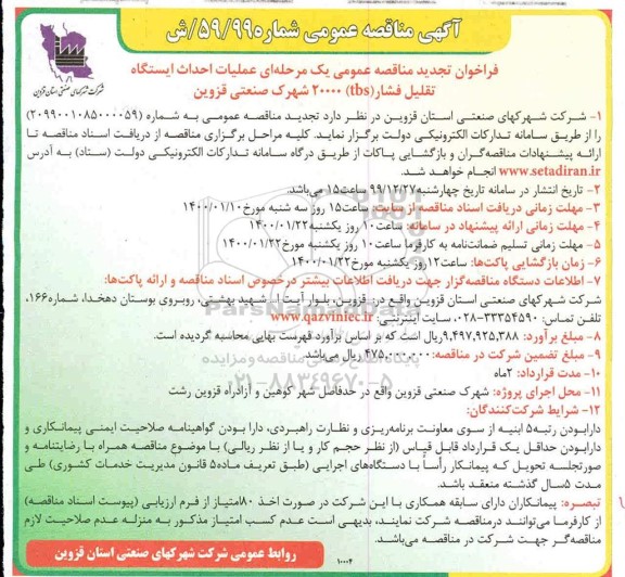 مناقصه ،مناقصه  عملیات احداث ایستگاه تقلیل فشار (tbs) 20000
