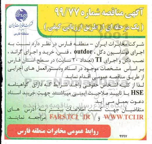 مناقصه , مناقصه اجرای فونداسیون دکل ، OUTDOOR، فنس، خرید و اجرای گراند ...