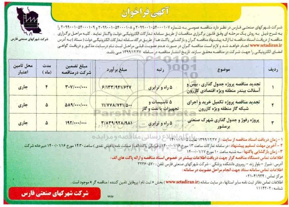 مناقصه پروژه جدول گذاری بیس و آسفالت بیندر....