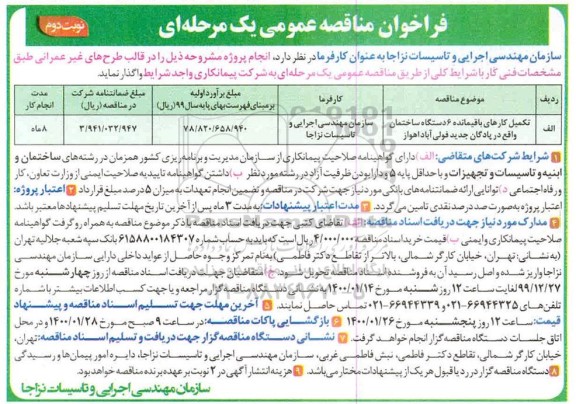 فراخوان مناقصه عمومی, مناقصه تکمیل کارهای باقیمانده 6 دستگاه ساختمان - نوبت دوم 