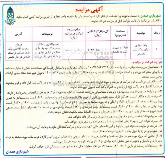 مزایده، مزایده فروش یک قطعه واحد تجاری 1952 مترمربع 