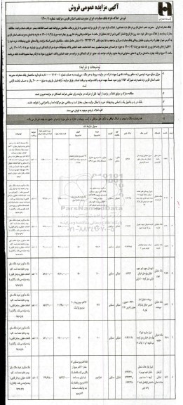 مزایده، مزایده فروش تعدادی از املاک مازاد