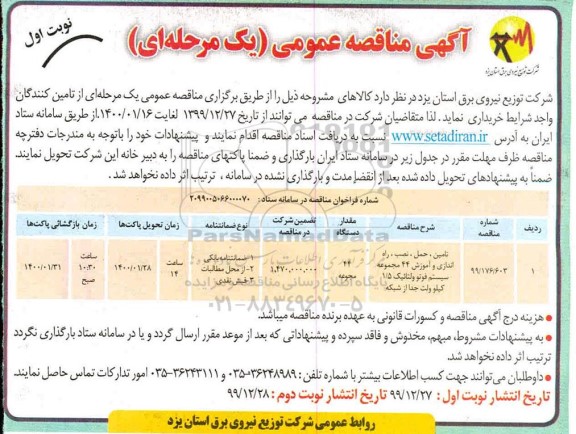 مناقصه تامین، حمل، نصب، راه اندازی و آموزش 44 مجموعه سیستم فوتو ولتانیک 1.5 کیلوولت جدا از شبکه