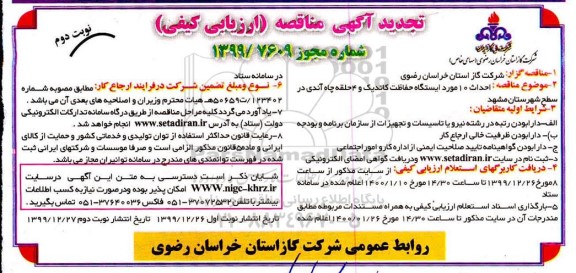 تجدید مناقصه احداث 10 مورد ایستگاه حفاظت کاتدیک و 4 حلقه چاه آندی - نوبت دوم