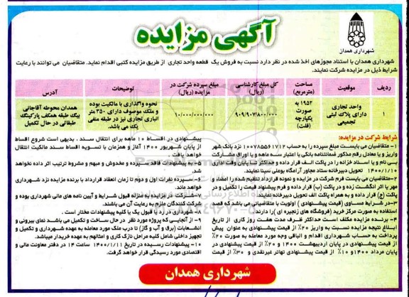 مزایده،مزایده فروش یک قطعه واحد تجاری 1952 مترمربع 