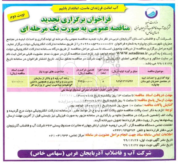 تجدید مناقصه عمومی لوله گذاری و احداث ابنیه - نوبت دوم