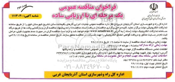 فراخوان مناقصه عملیات اجرایی کارهای باقیمانده سالن تشریح... نوبت دوم