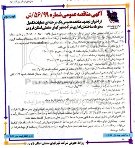 مناقصه عملیات تکمیل محوطه ساختمان اداری تجدید نوبت دوم 