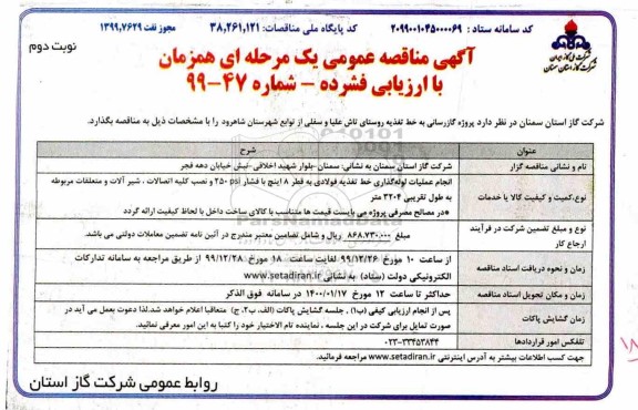مناقصه انجام عملیات لوله گذاری خط تغذیه فولادی به قطر 8 اینچ با فشار 250 psi  - نوبت دوم 