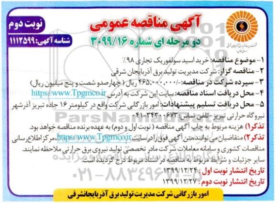 مناقصه، مناقصه خرید اسید سولفوریک تجاری 98% - نوبت دوم 
