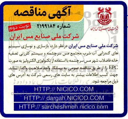 مناقصه، مناقصه بازسازی و نوسازی سیستم های گندزدایی آب شرب مجتمع...- نوبت دوم 