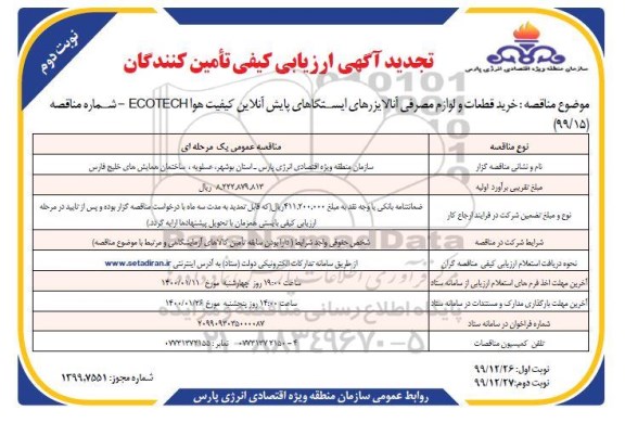 تجدید ارزیابی کیفی، تجدید ارزیابی کیفی خرید قطعات و لوازم مصرفی آنالایزرهای ایستگاه های پایش آنلاین کیفیت هوا - نوبت دوم