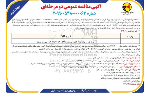 مناقصه خرید کابل خودنگهدار فشار ضعیف نوبت دوم 