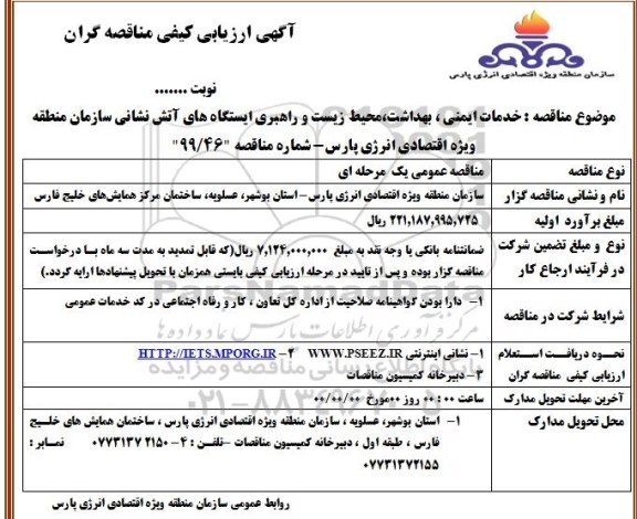 ارزیابی کیفی خدمات ایمنی ، بهداشت ، محیط زیست و راهبری ایستگاههای آتش نشانی 