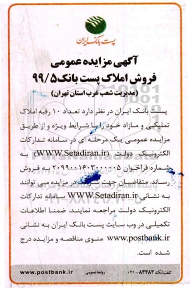 مزایده،مزایده فروش 10 رقبه املاک تملیکی و مازاد