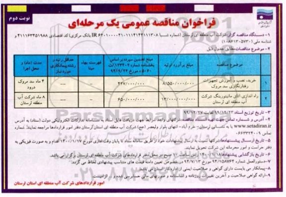 فراخوان مناقصه ، فراخوان مناقصه خرید، نصب و آموزش تجهیزات رفتارنگاری ...- نوبت دوم 