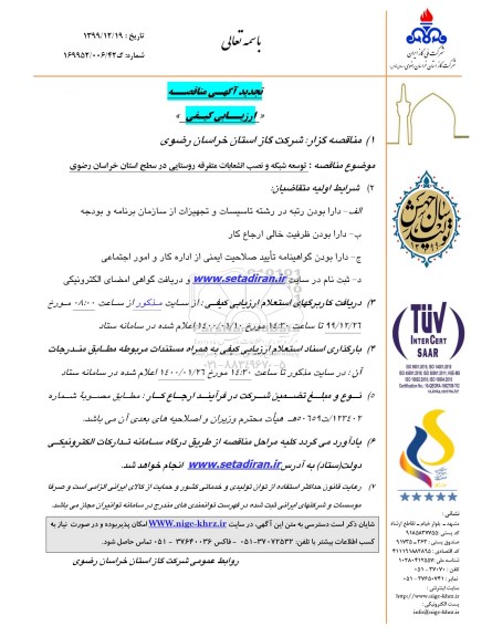 مناقصه توسعه و نصب انشعابات متفرقه روستایی در سطح استان